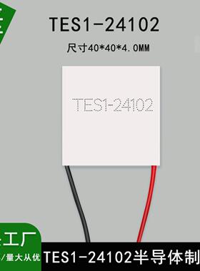 TES1-24102半导体制冷片尺寸40*40mmTEC1-24102优质半导体制冷片