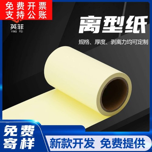 胶带防粘覆膜离型纸眼睫毛底托滴胶隔离离型纸淋膜格拉辛离型纸