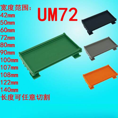 UM72单 63-86mmPCB模组架72MM DIN导轨安装线路板底座裁任意长度