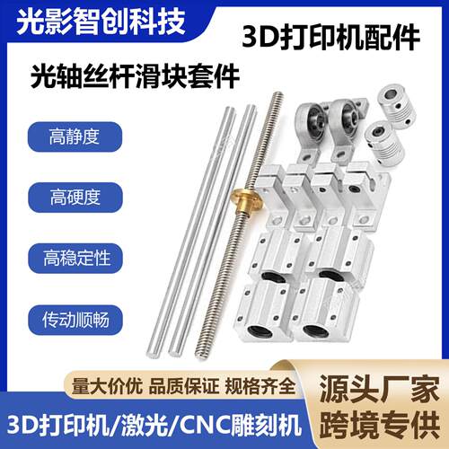 直径8mm双轨滑动套装 T8丝杆光轴传动套件简易滑台3D打印机雕刻机