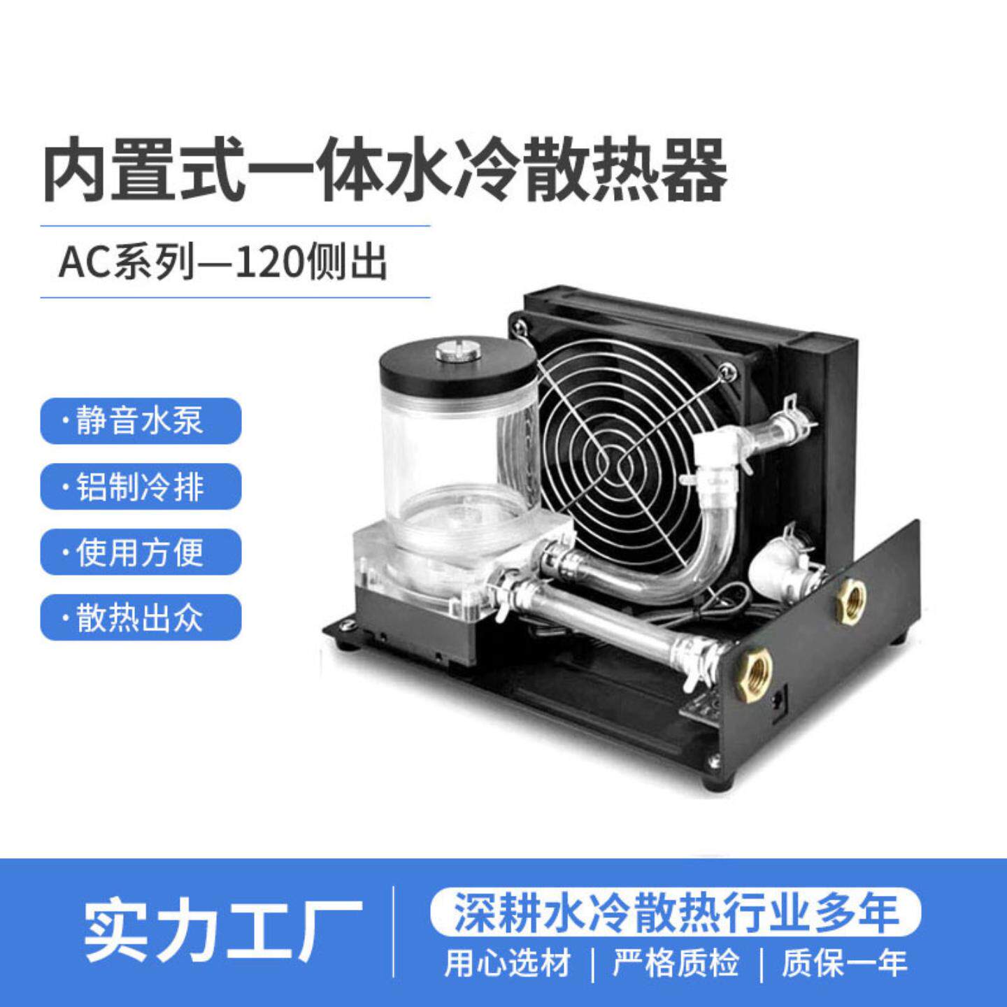 盈酷式一体水冷AC120侧出内置式激光雕刻美仪容工业散热器
