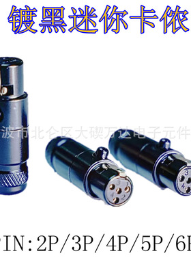 全金属黑色卡侬3P/4P/5P/6P XLP全金属MINI微型卡侬公母插座