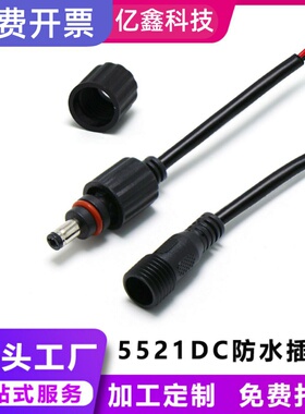 5521 dc电源线 螺纹公母对接对插防水接头 户外LED灯连接线延长线