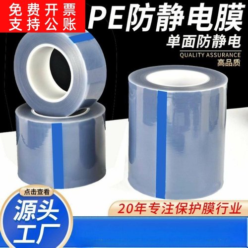 PE防静电膜自粘透明低粘性单面防静电亚克力板显示器液屏幕保护膜