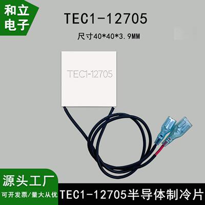 6.3/4.8带锁插簧端子致冷片TEC1-12705半导体制冷片40*40mm12V5A