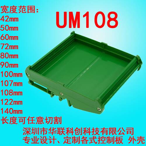 UM108 227-250mm电路板外壳PCB108mm宽模组架导轨支架卡槽PLC底壳
