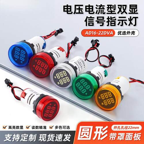 AD16-22DVA双显圆形数显电流电压表指示信号灯