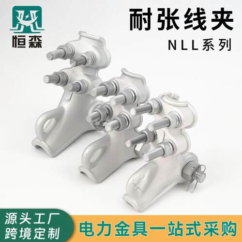 NLL系列耐张线夹铝合金绝缘电力金具螺栓型线夹高压线路连接线夹