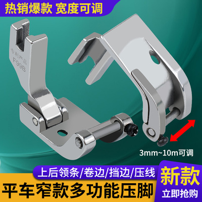 F99B窄款平车上后领条压脚