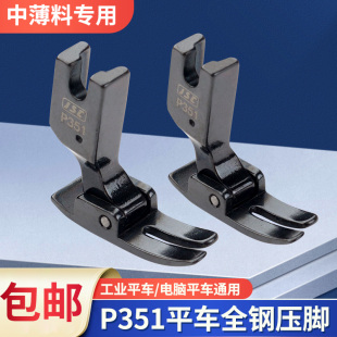 P351全钢压脚杰克电脑平车压脚工业缝纫机平车压脚平缝机0.5压脚