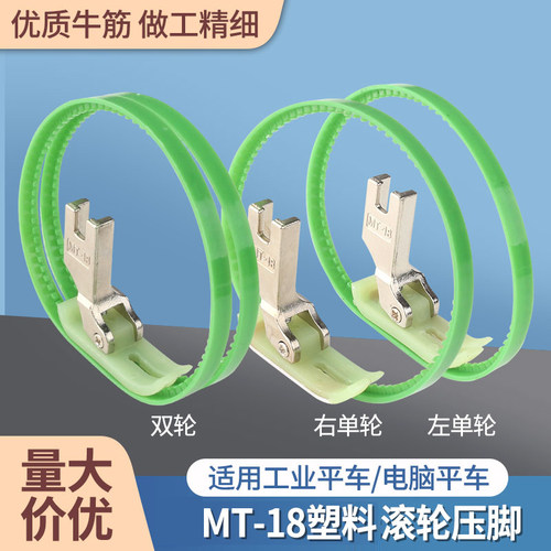 电脑平车MT-18滚轮压脚 双边塑料带圈轮子压脚 左右单边皮革压脚