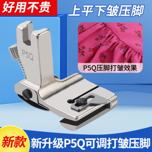 新款 工电脑业平车P5Q打皱压脚拼缝抽褶打褶合缝上下平皱缩折压脚