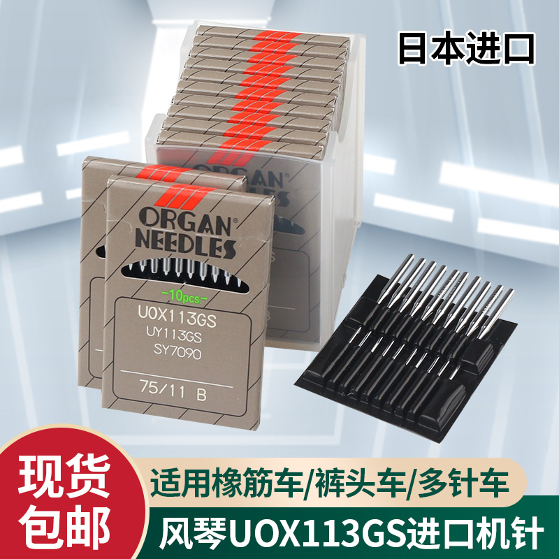 风琴UOX113机针 裤头针 橡筋针橡筋机机针拉腰车 拉腰机UO*113GS