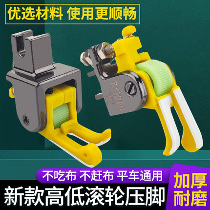 新款铁氟龙高低滚轮压脚平车厚薄通用耐磨顺畅塑料高低止口压脚