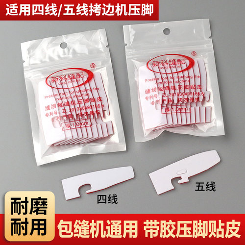 进口耐磨缝车压脚贴皮车坎车包缝拷边机五线四线锁边机塑料压脚