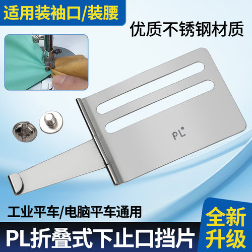 新款折叠式通用上袖口装腰挡片