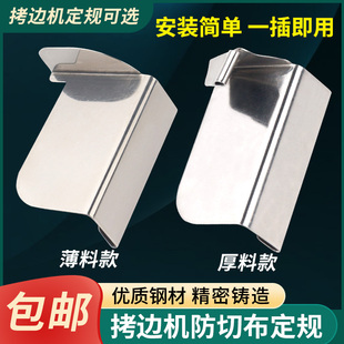 包缝机防卷边定位拷边机防切布定规打边车防外翻定位器防卷布定规