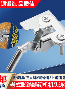 固定机头台板活动支架老式蝴蝶牌飞人配件缝纫机面板链连接钩勾