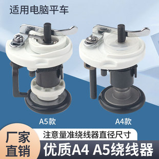 杰克原装 电脑平车绕线器A3A4A5原厂倒线器缝纫机打线器缝纫机配件