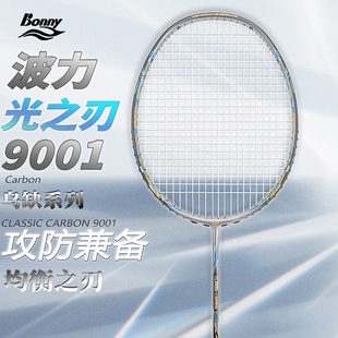 Bonny波力羽毛球拍9001光之刃正品 超轻全碳素魔塔比赛进阶进攻型