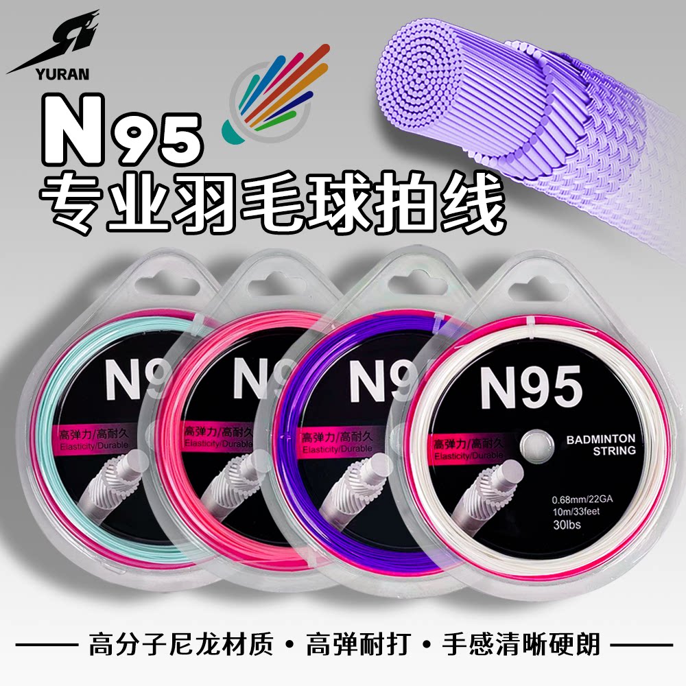 正品羽毛球羽毛球拍专用线95高弹力耐打网线手工拉线穿线65