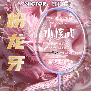 VICTOR胜利羽毛球拍粉龙牙之刃TK-RYUGA威克多小核武铁锤正品超轻