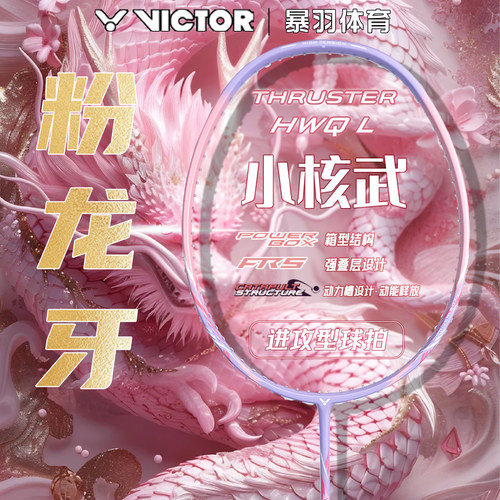 VICTOR胜利羽毛球拍小龙牙小核武