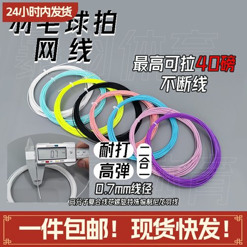 羽毛球线耐打型0.7mm多色可选