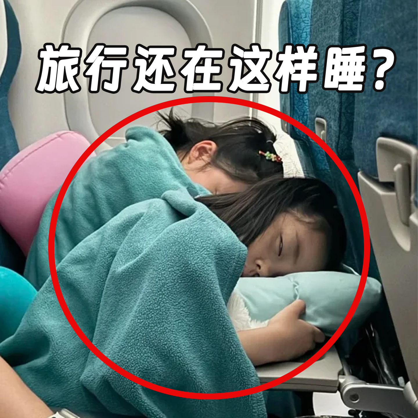 旅行还在这样睡？？？
