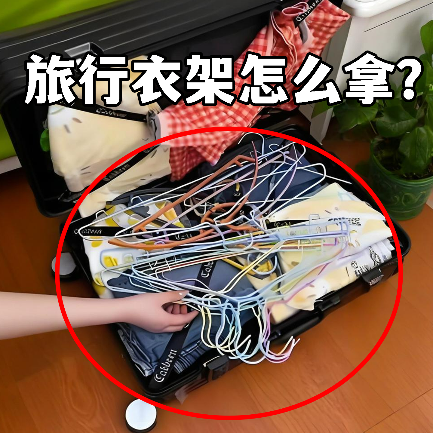 【旅行衣架怎么拿？】便携衣架