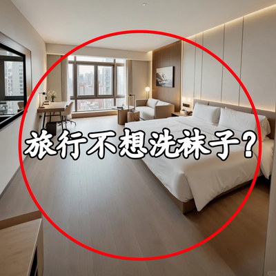 旅行不想洗袜子？洗漱包