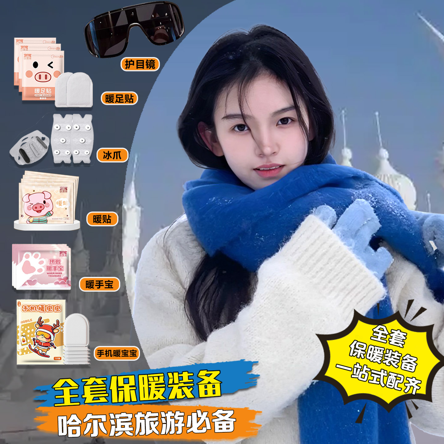 【东北防寒全套装备】暖宝宝