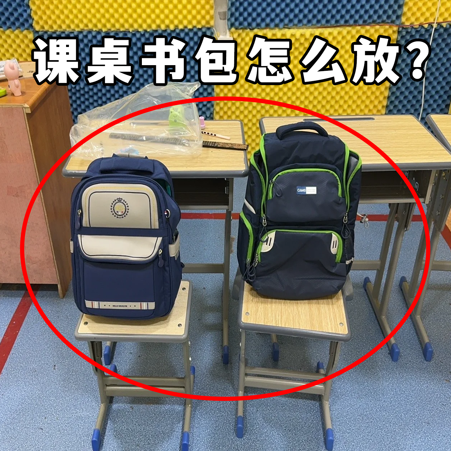 课桌书包怎么放？挂钩