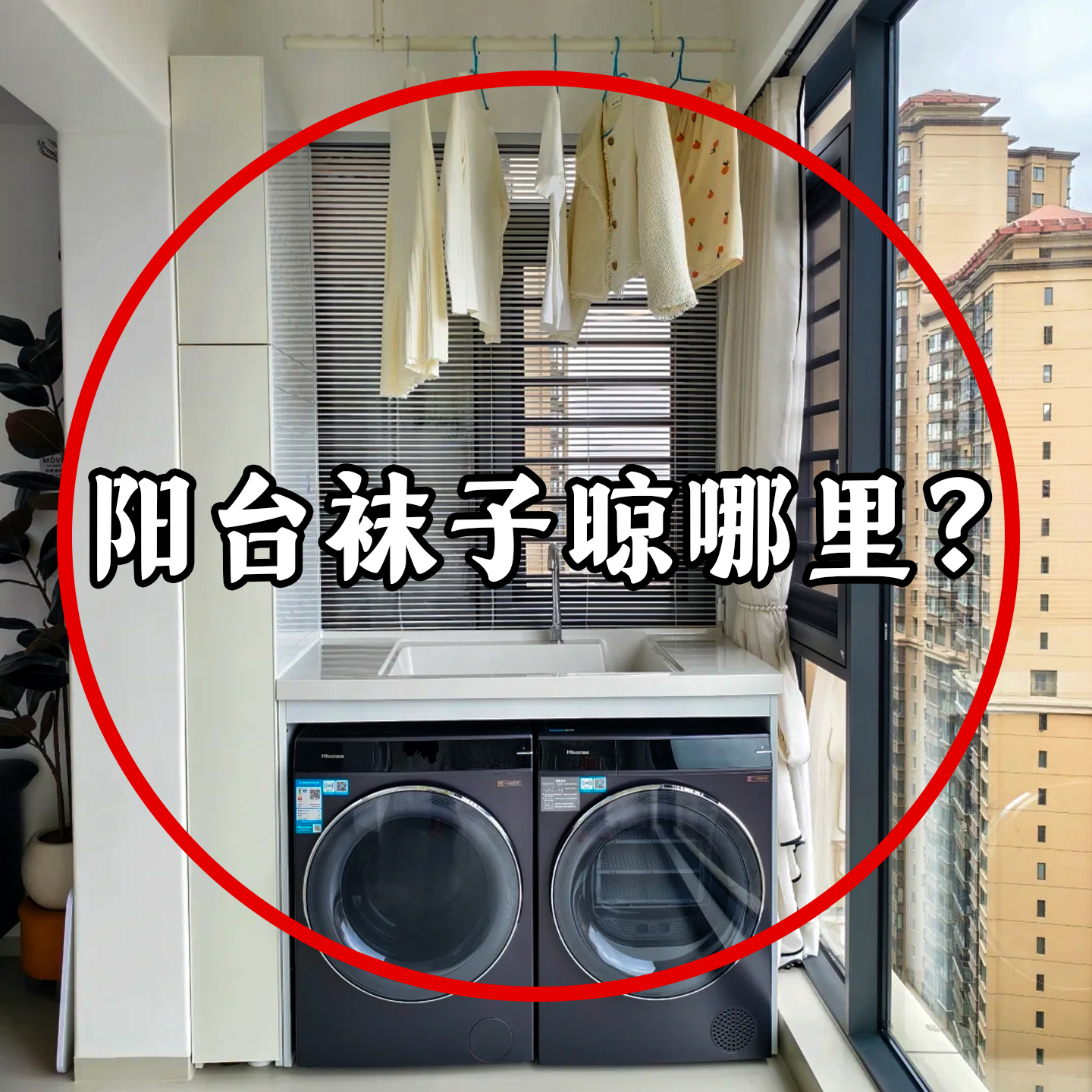 【阳台袜子晾哪里？】多夹晾晒架