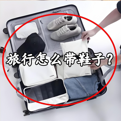 旅行怎么带鞋子？鞋罩
