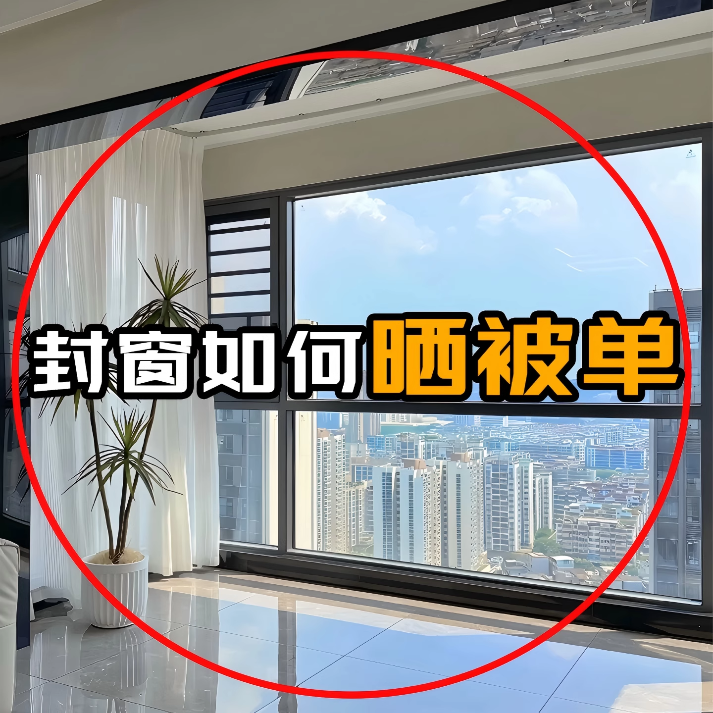 【封窗如何晒被单？】晾晒杆