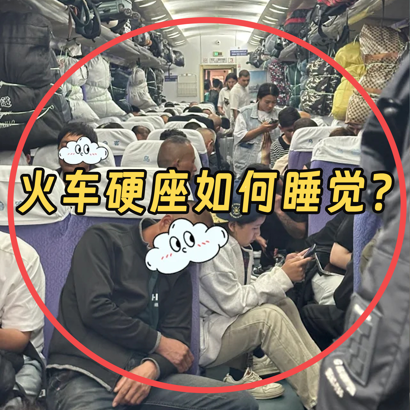 火车硬座如何睡觉？？