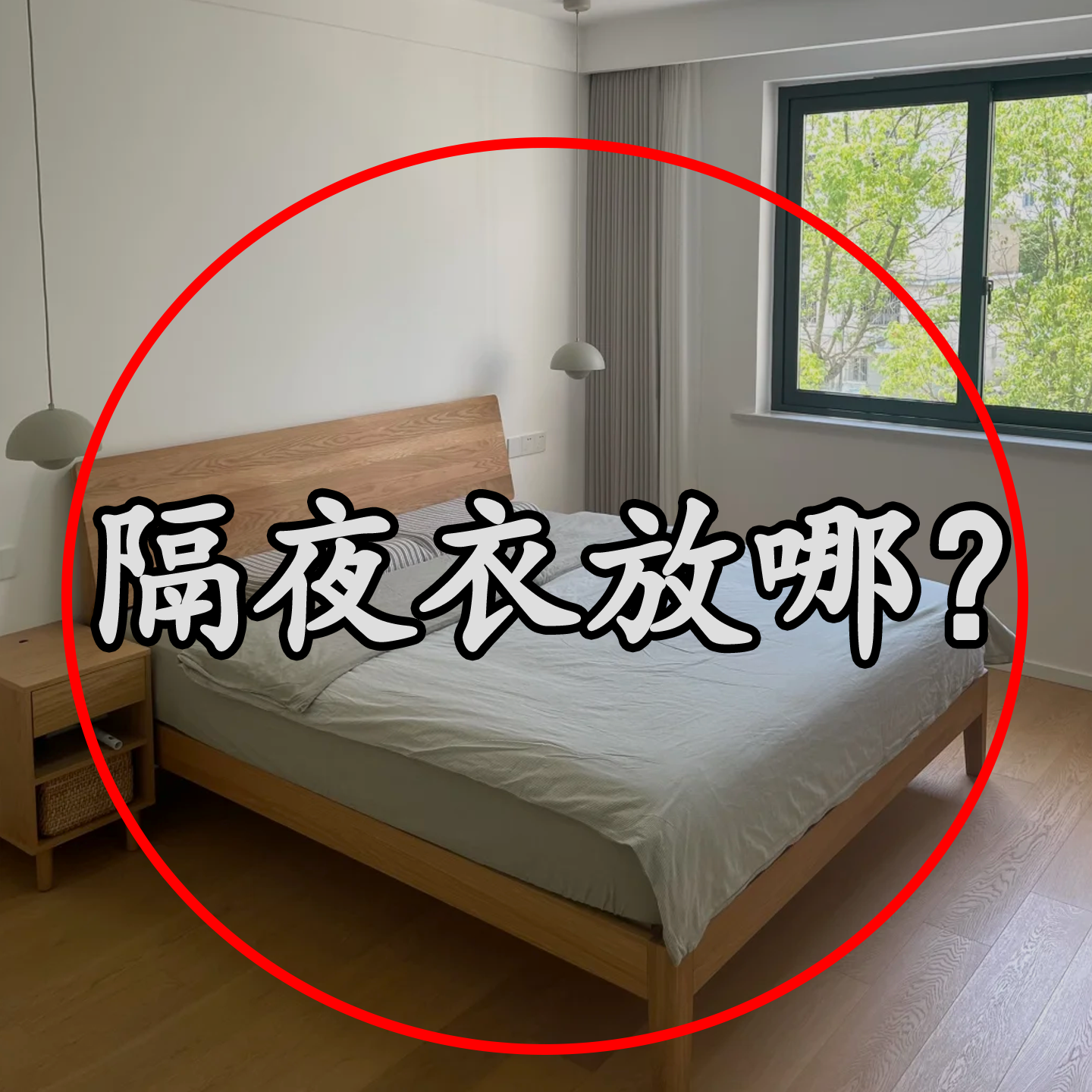 【隔夜衣放哪？】备莱盘