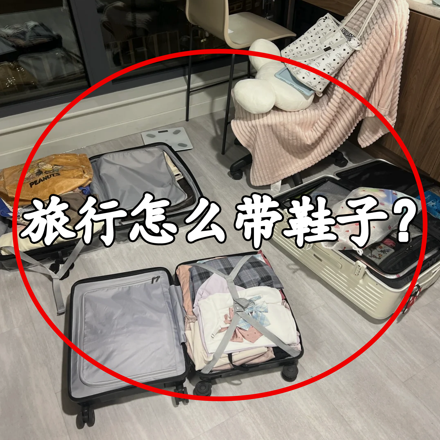 旅行怎么带鞋子？洗漱包