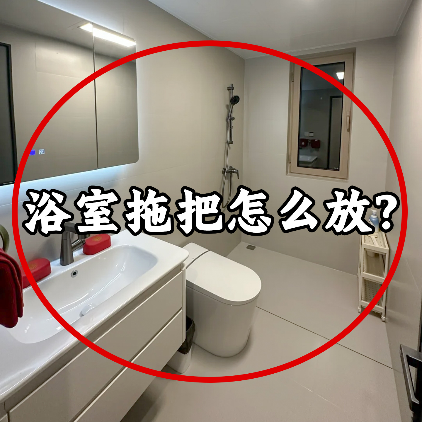 浴室拖把怎么放？无痕强力拖把架