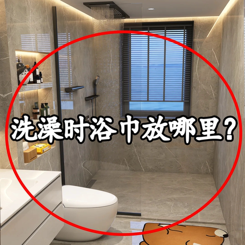 洗澡时浴巾放哪里？脸盆架