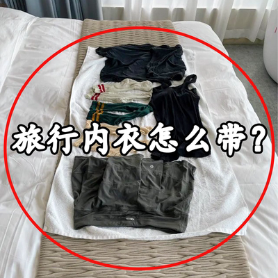 【旅行内衣怎么带】一次性浴缸袋