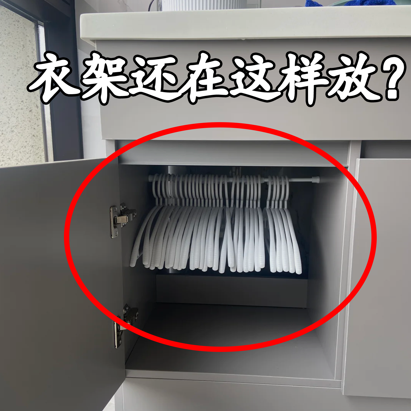 【衣架还在这样放？】管道清沽棒