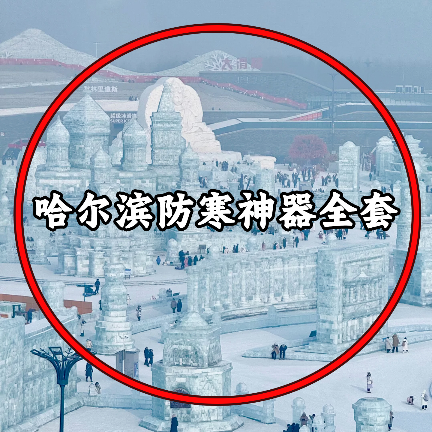 【东北防寒全套装备】暖宝宝