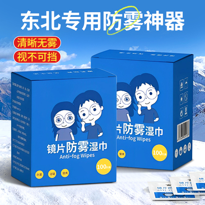 【东北手机镜片防雾】眼镜湿巾