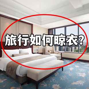 旅行晾衣架便携式旅游出差酒店室内折叠挂衣架免打孔伸缩晾马桶垫