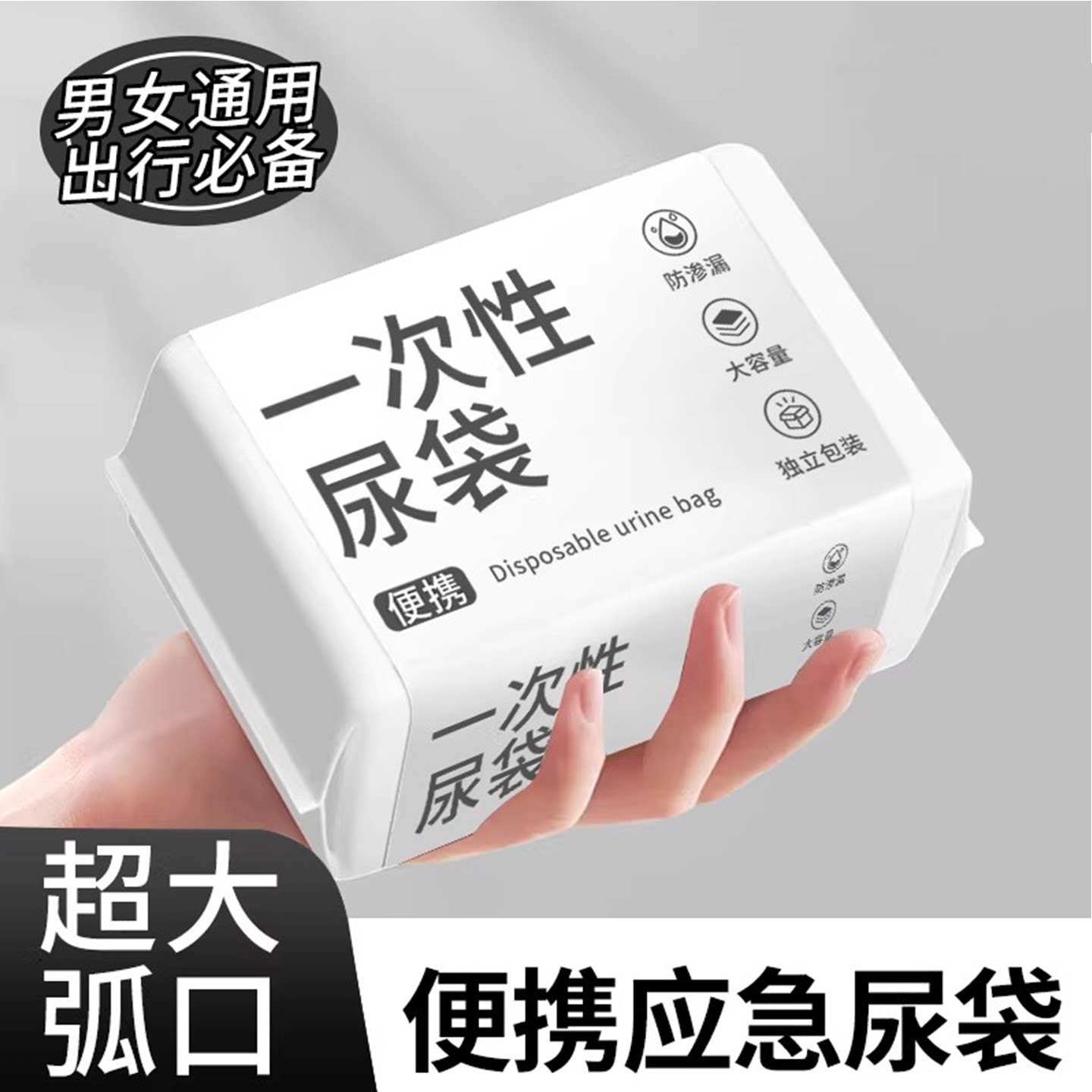 应急尿袋一次性小便神器尿壶女士车上尿尿车载厕所车用男洗漱包2