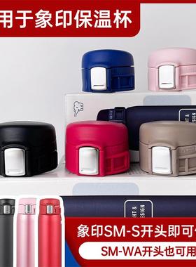 适用于日本象印保温杯盖配件SM-SZ/SF/SE/SD/WA/WS48水杯盖子通用