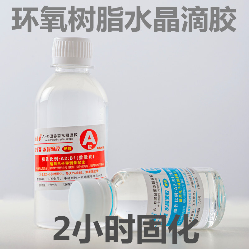 仙菲梦快干型环氧树脂水晶滴胶手工DIY材料包琥珀标本干花杯垫胶