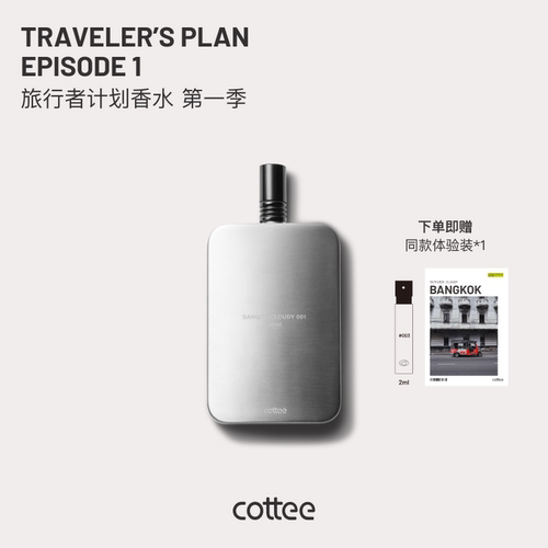 cottee旅行者计划系列香水30ml